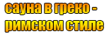 греко-римский стиль